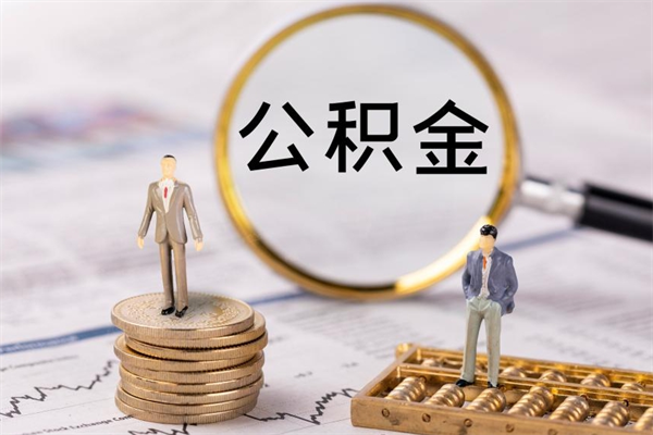 三门峡公积金里的钱怎么取（公积金里的钱怎么取出来?）