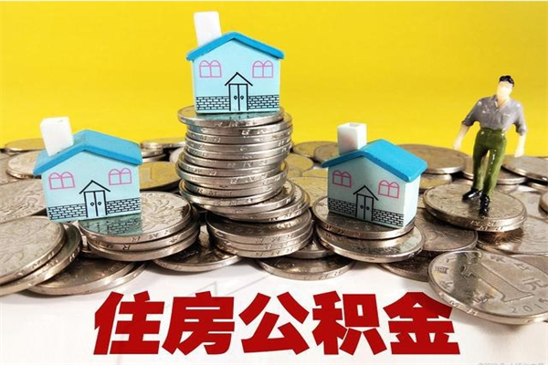 三门峡辞职后如何领取公积金（已辞职住房公积金怎么领取）