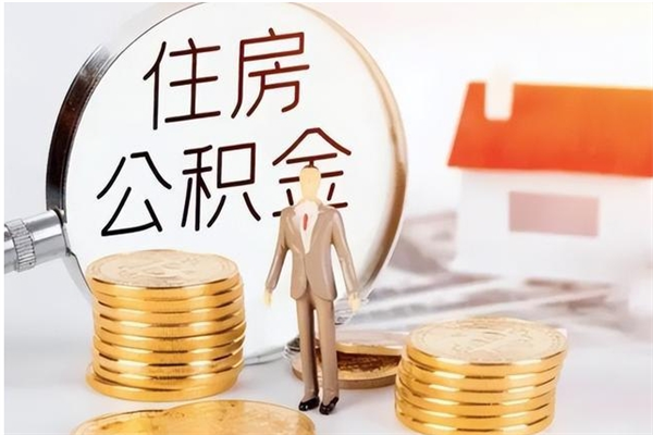 三门峡公积金支取（支取住房公积金）