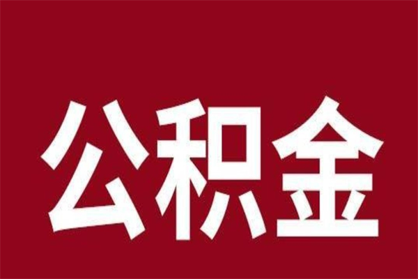 三门峡厂里辞职了公积金怎么取（工厂辞职了交的公积金怎么取）