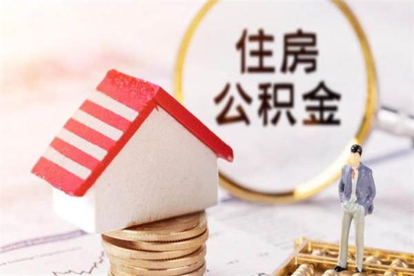 三门峡在职住房公积金怎么取（在职如何取住房公积金）