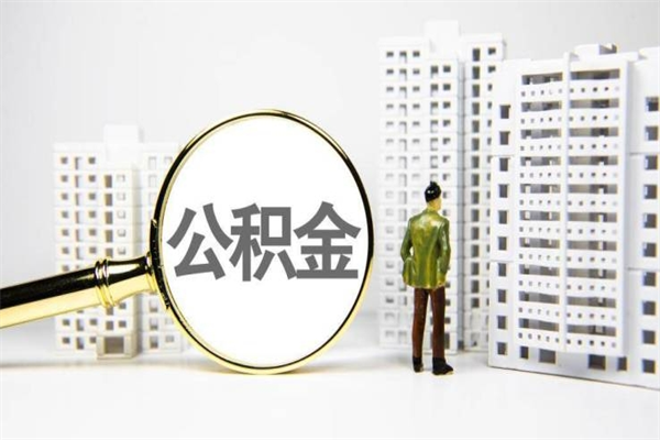 三门峡提公积金（2019提取公积金的方法）