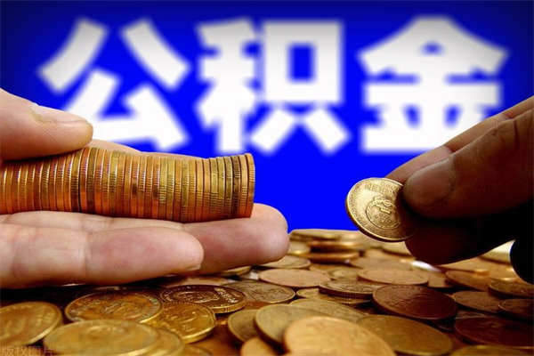 三门峡封存人员公积金帮取（封存状态下的公积金如何提取）